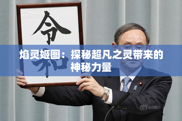 焰灵姬图：探秘超凡之灵带来的神秘力量