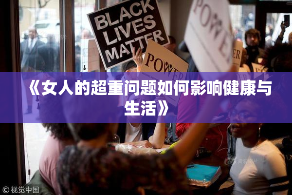 《女人的超重问题如何影响健康与生活》