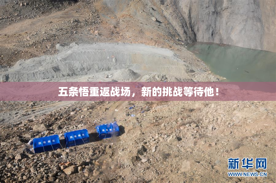 五条悟重返战场，新的挑战等待他！