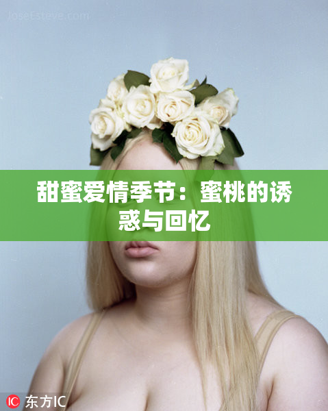 甜蜜爱情季节：蜜桃的诱惑与回忆