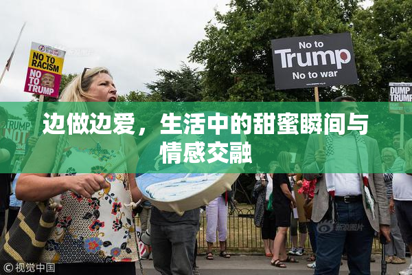 边做边爱，生活中的甜蜜瞬间与情感交融