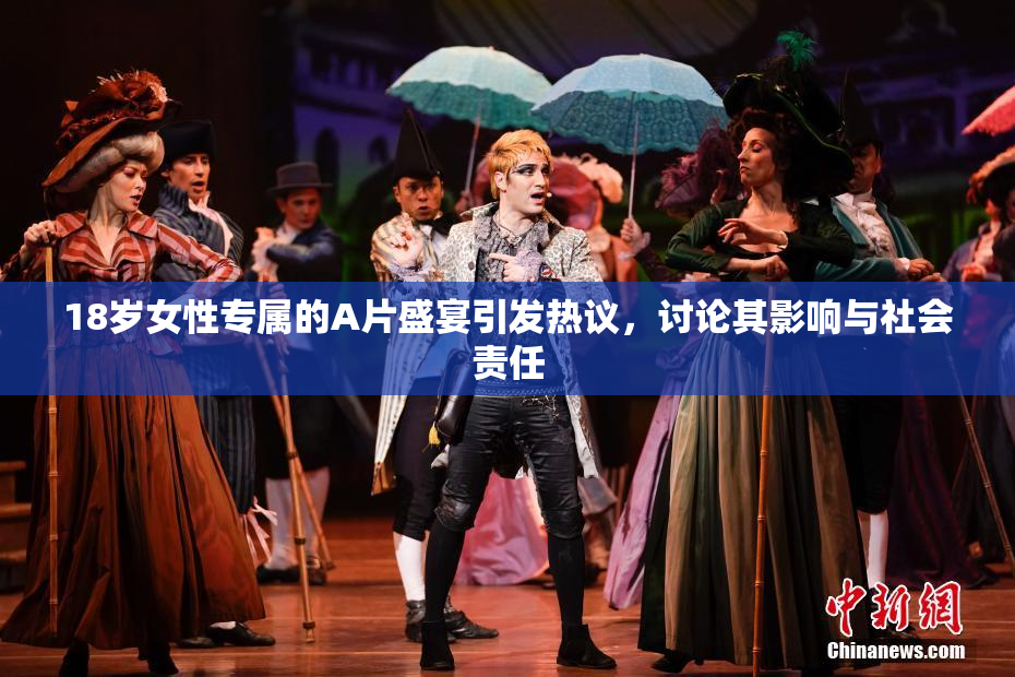 18岁女性专属的A片盛宴引发热议，讨论其影响与社会责任