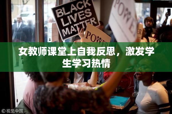 女教师课堂上自我反思，激发学生学习热情
