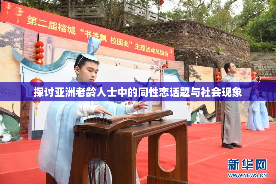 探讨亚洲老龄人士中的同性恋话题与社会现象