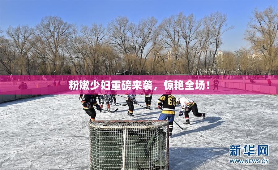 粉嫩少妇重磅来袭，惊艳全场！