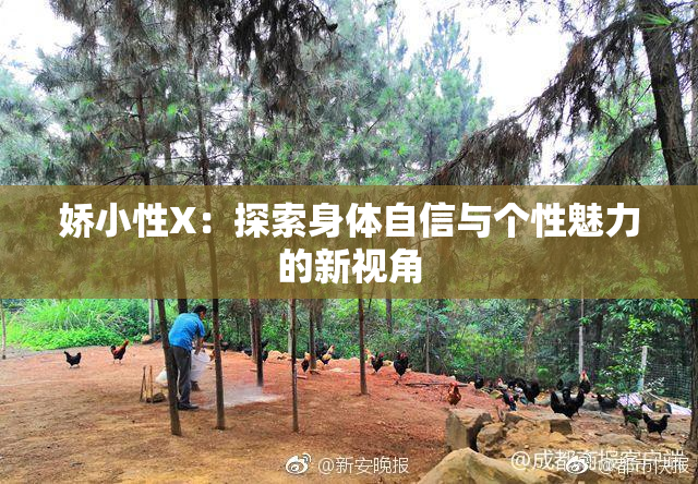 娇小性X：探索身体自信与个性魅力的新视角