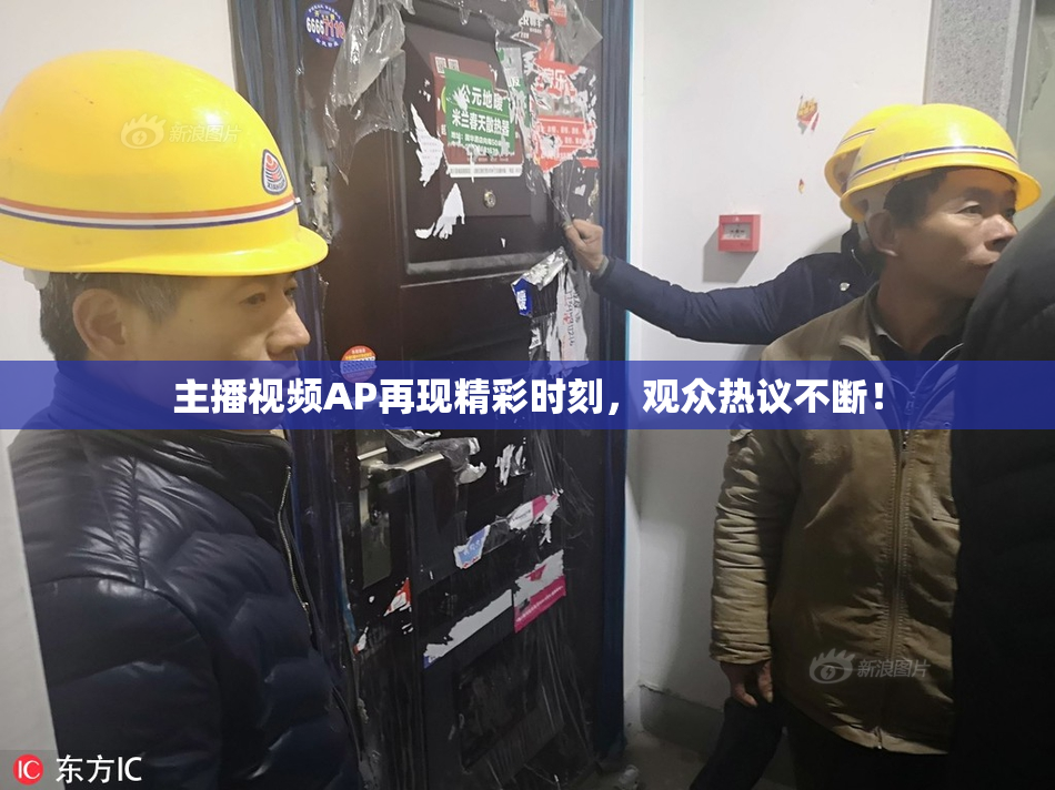 主播视频AP再现精彩时刻，观众热议不断！