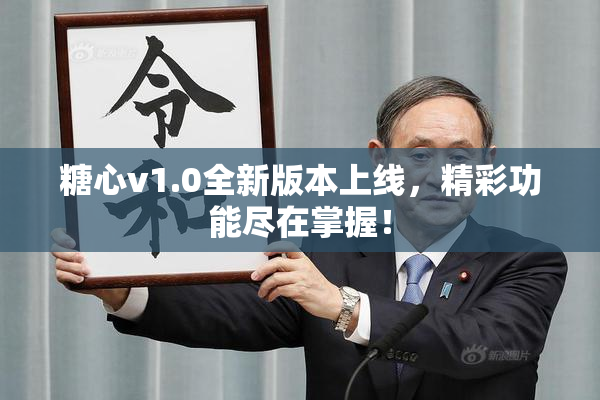 糖心v1.0全新版本上线，精彩功能尽在掌握！
