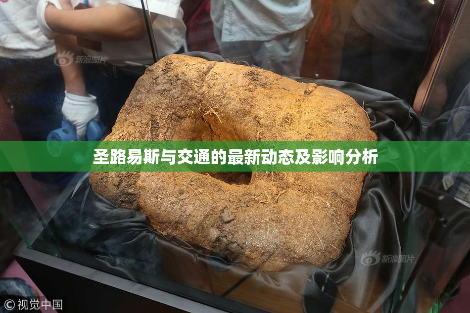 圣路易斯与交通的最新动态及影响分析