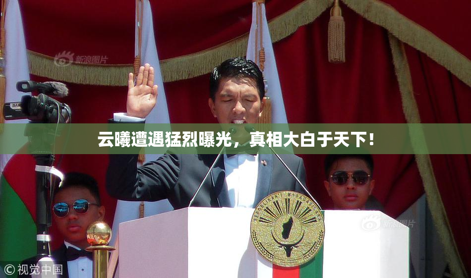 云曦遭遇猛烈曝光，真相大白于天下！