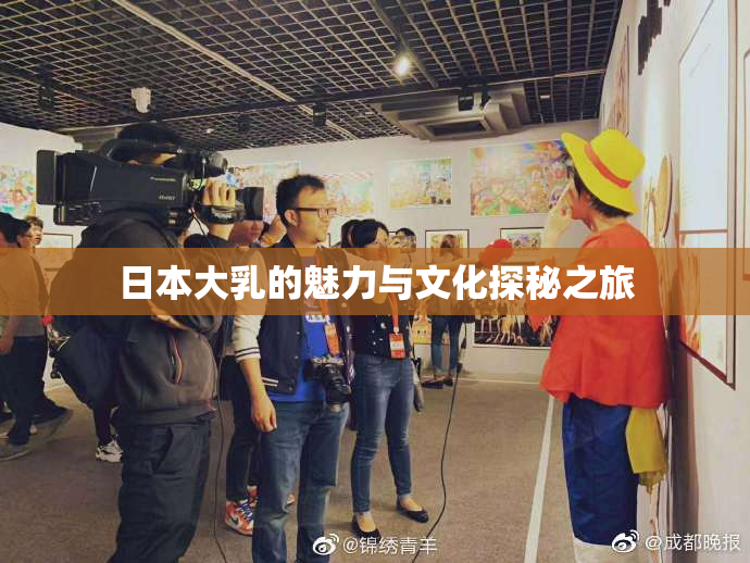 日本大乳的魅力与文化探秘之旅