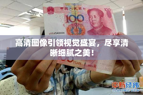 高清图像引领视觉盛宴，尽享清晰细腻之美！