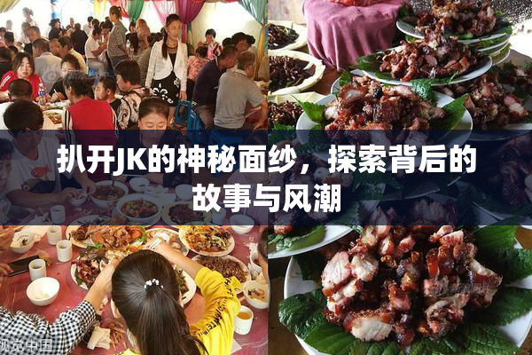 扒开JK的神秘面纱，探索背后的故事与风潮