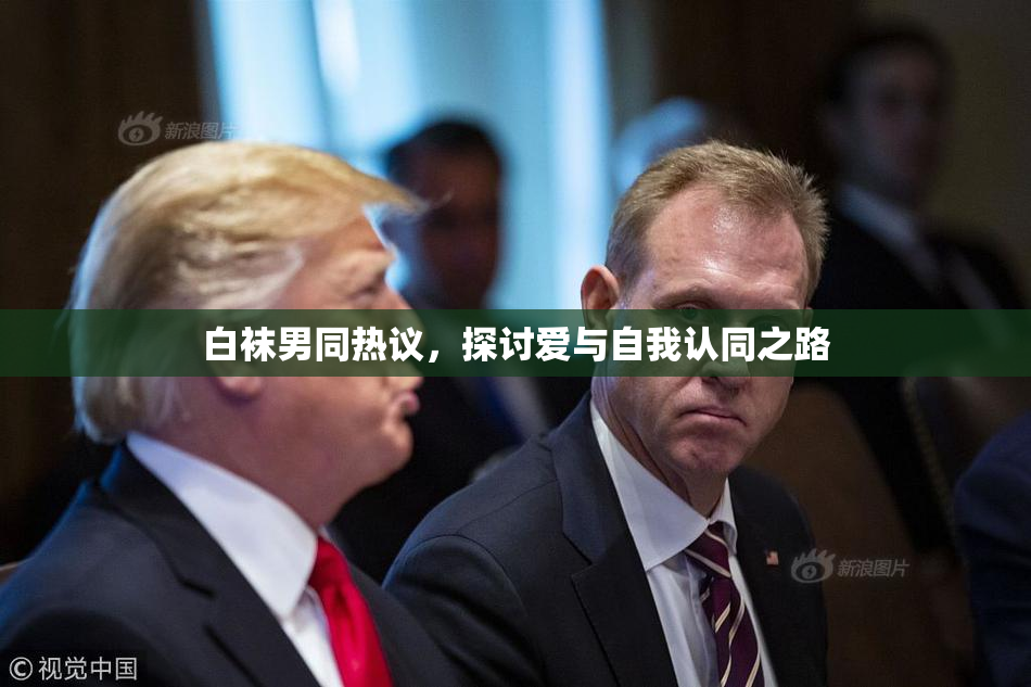 白袜男同热议，探讨爱与自我认同之路