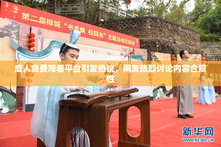成人免费观看平台引发热议，网友热烈讨论内容合规性