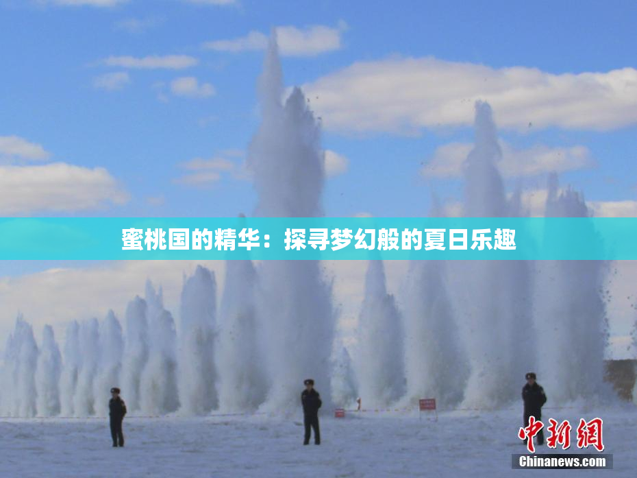 蜜桃国的精华：探寻梦幻般的夏日乐趣