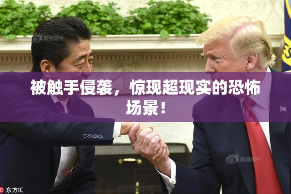 被触手侵袭，惊现超现实的恐怖场景！