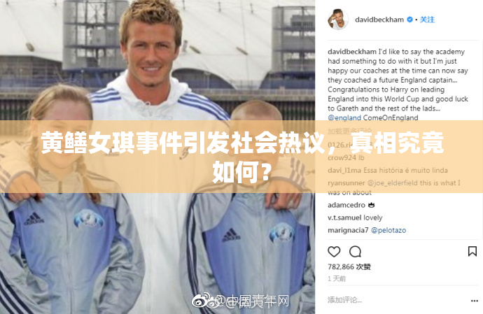 黄鳝女琪事件引发社会热议，真相究竟如何？