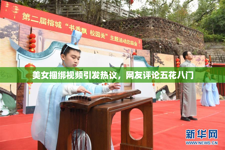 美女捆绑视频引发热议，网友评论五花八门