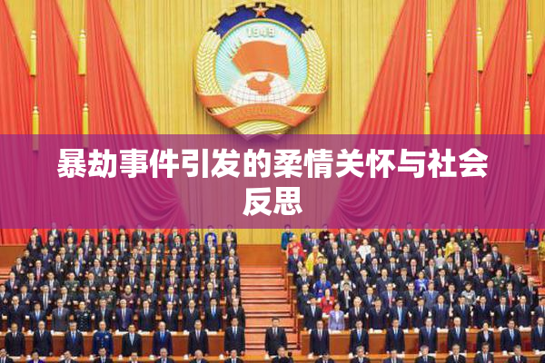 暴劫事件引发的柔情关怀与社会反思