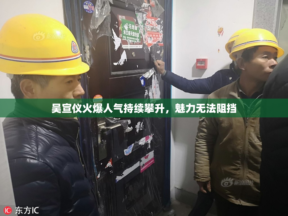 吴宣仪火爆人气持续攀升，魅力无法阻挡