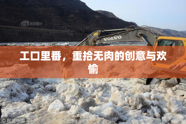 工口里番，重拾无肉的创意与欢愉