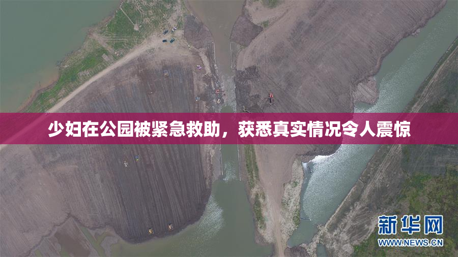 少妇在公园被紧急救助，获悉真实情况令人震惊