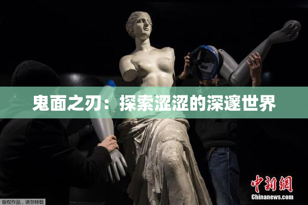 鬼面之刃：探索涩涩的深邃世界