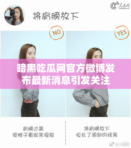 暗黑吃瓜网官方微博发布最新消息引发关注