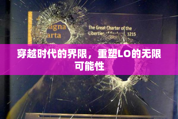 穿越时代的界限，重塑LO的无限可能性