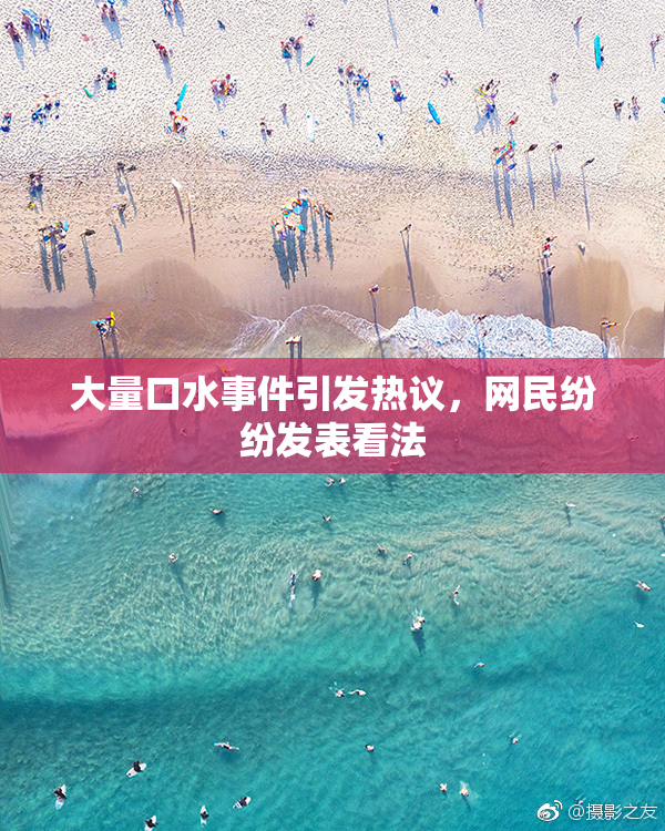 大量口水事件引发热议，网民纷纷发表看法