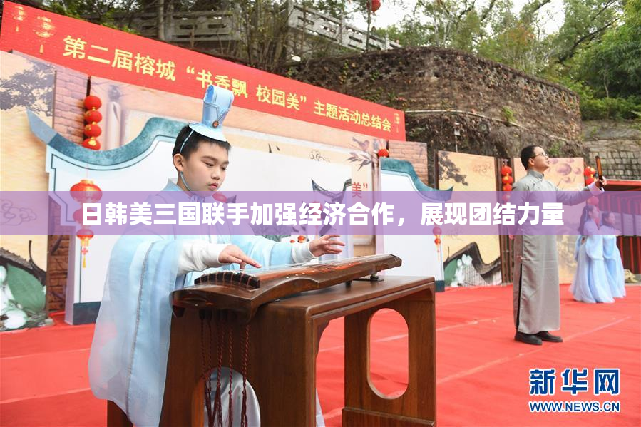 日韩美三国联手加强经济合作，展现团结力量