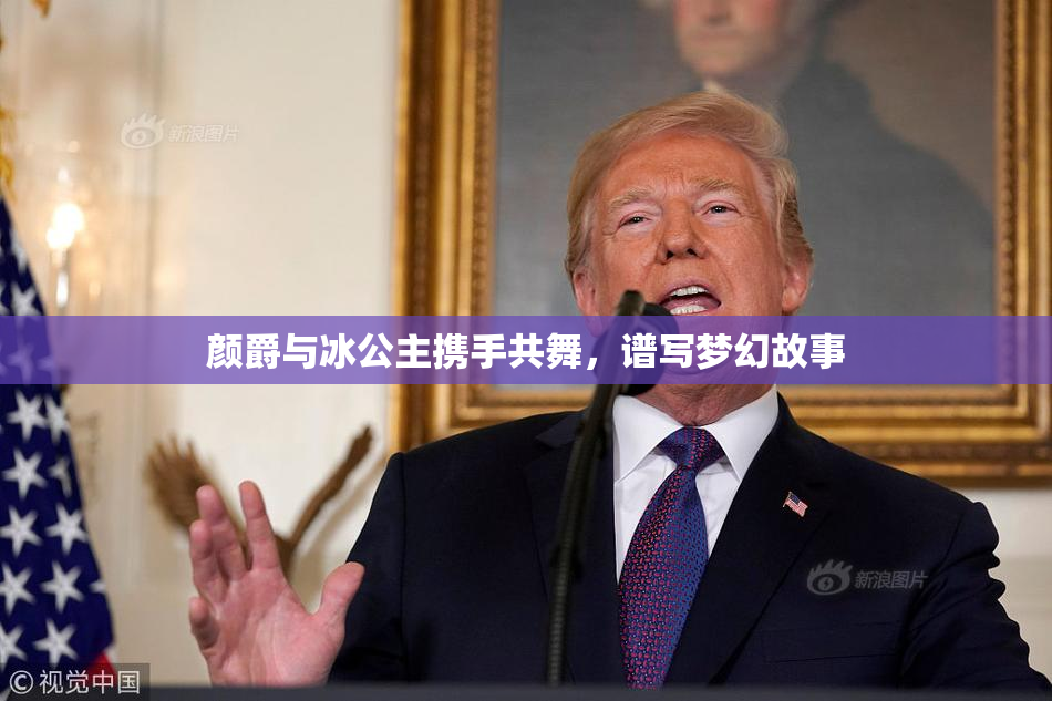 颜爵与冰公主携手共舞，谱写梦幻故事