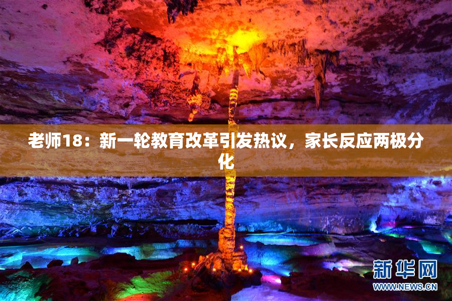 老师18：新一轮教育改革引发热议，家长反应两极分化