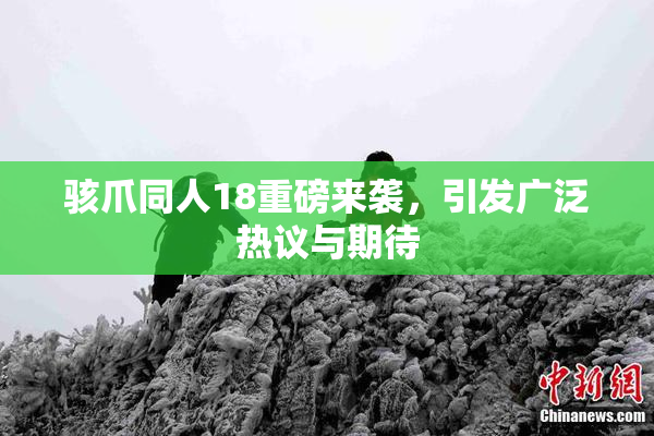 骇爪同人18重磅来袭，引发广泛热议与期待