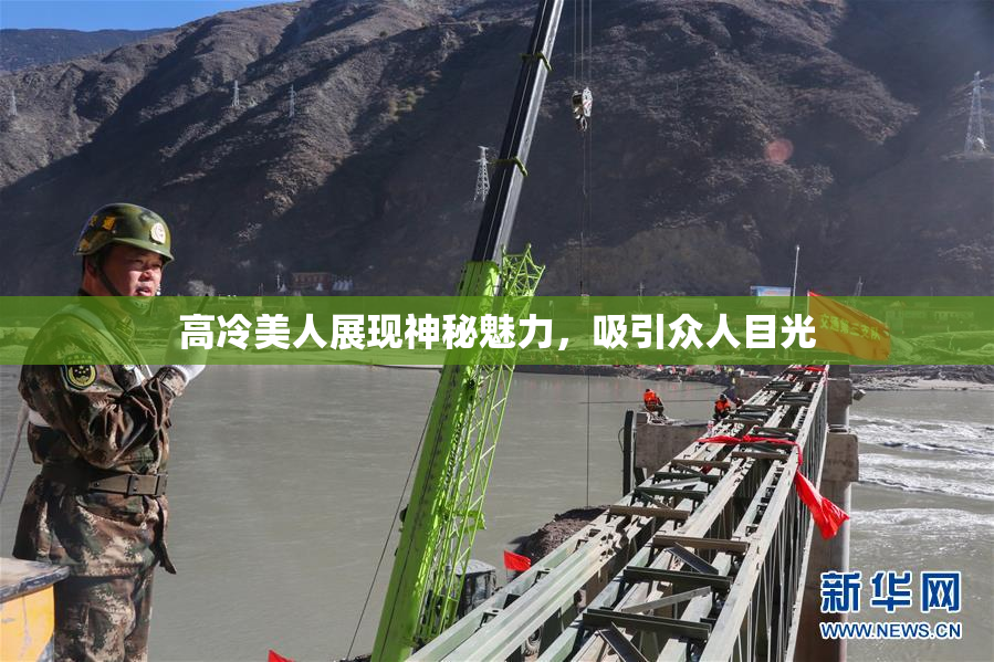高冷美人展现神秘魅力，吸引众人目光