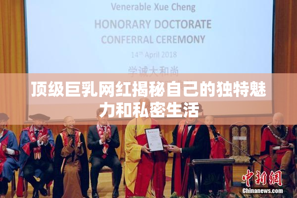 顶级巨乳网红揭秘自己的独特魅力和私密生活