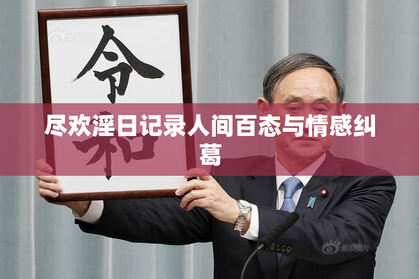 尽欢淫日记录人间百态与情感纠葛