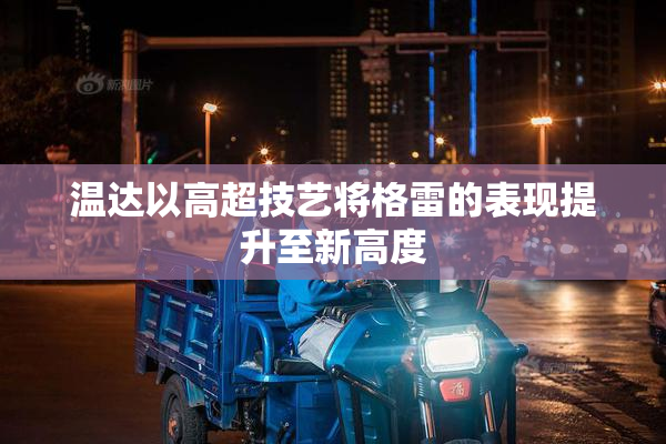 温达以高超技艺将格雷的表现提升至新高度