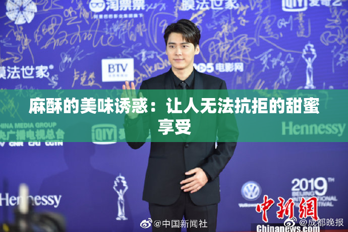麻酥的美味诱惑：让人无法抗拒的甜蜜享受