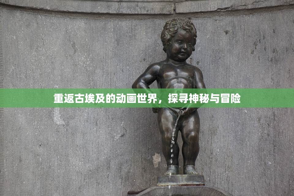 重返古埃及的动画世界，探寻神秘与冒险