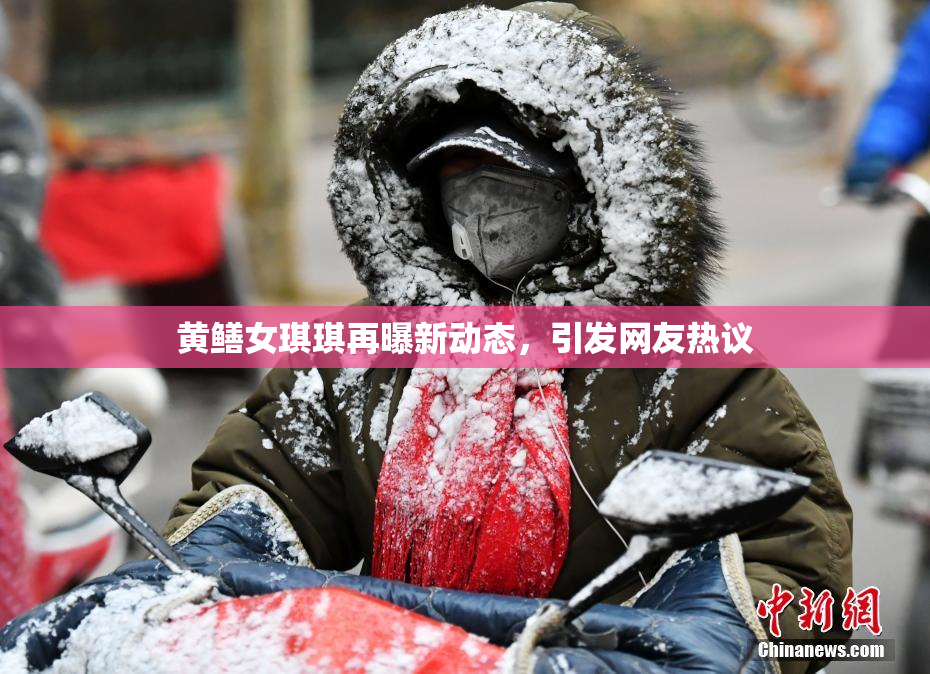 黄鳝女琪琪再曝新动态，引发网友热议