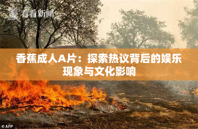 香蕉成人A片：探索热议背后的娱乐现象与文化影响