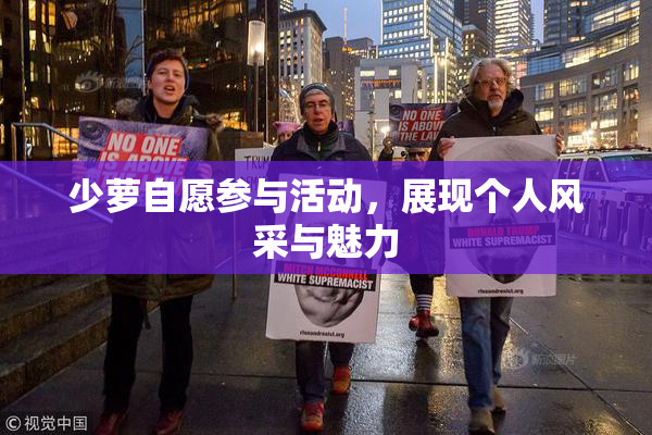 少萝自愿参与活动，展现个人风采与魅力