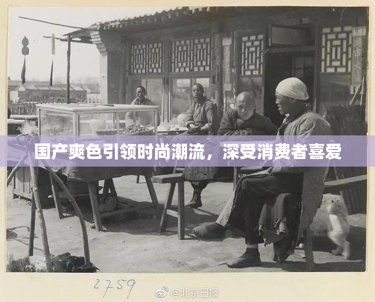 国产爽色引领时尚潮流，深受消费者喜爱