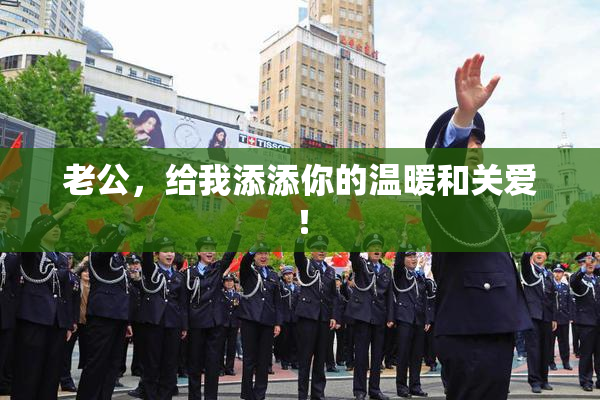 老公，给我添添你的温暖和关爱！
