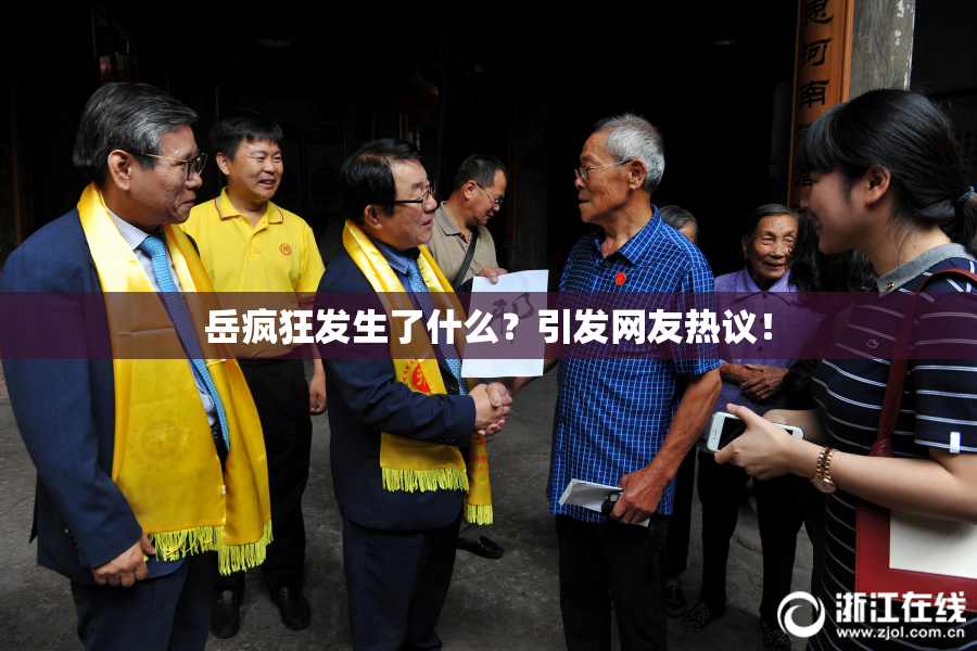 岳疯狂发生了什么？引发网友热议！