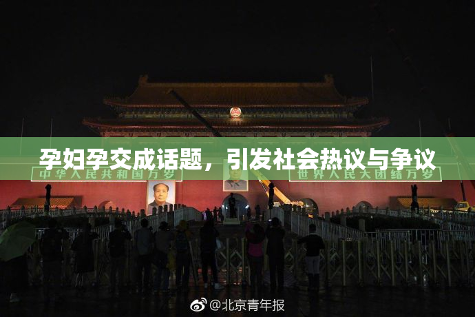 孕妇孕交成话题，引发社会热议与争议
