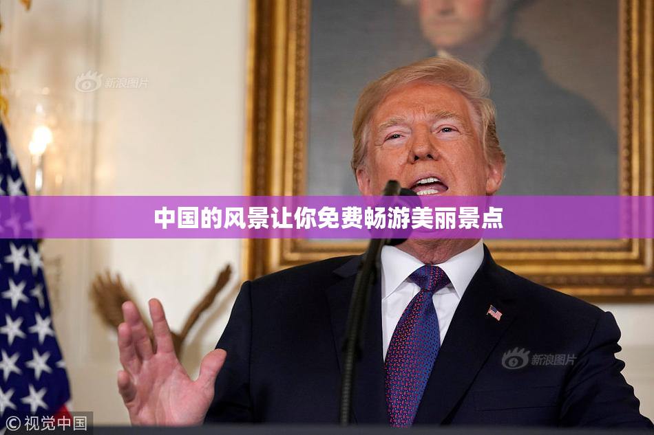 中国的风景让你免费畅游美丽景点