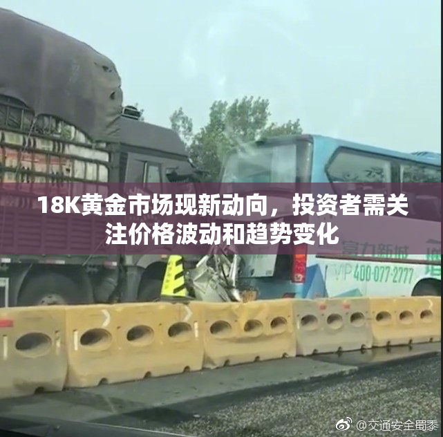 18K黄金市场现新动向，投资者需关注价格波动和趋势变化